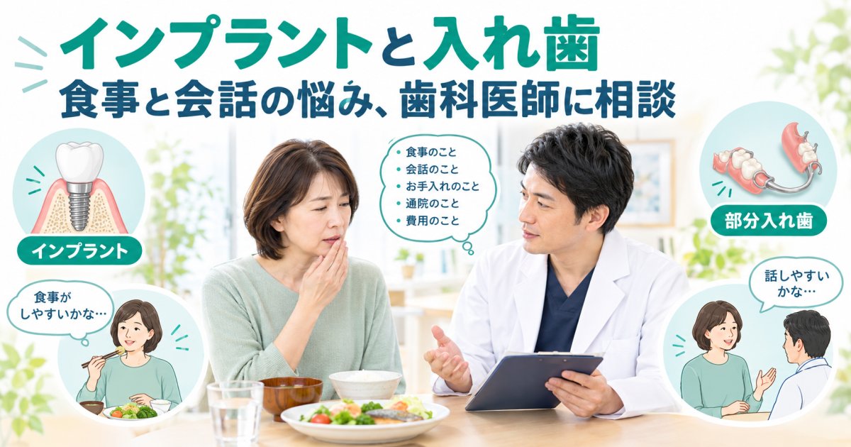 インプラントと入れ歯のメリット・デメリット｜食事と会話の悩み